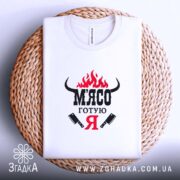 Футболка м`ясо готую я, складена на кошику, бренд Згадка.