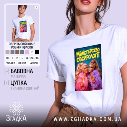 Футболка міністерство обсирології принт, біла, на моделі, з принтом двох дівчат, бренд.