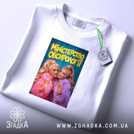 Футболка міністерство обсирології принт, біла, плоска, з етикеткою, яскравий принт, бренд Згадка.