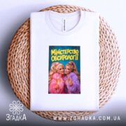 Футболка міністерство обсирології принт, біла, на плетеній основі, яскравий принт, бренд Згадка.