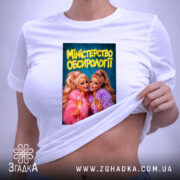 Футболка міністерство обсирології принт, біла, на моделі, з піднятим краєм, яскравий принт,.