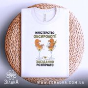 Футболка міністерство обсирології засідання, складена, на кошику, принт з собаками, бренд Згадка.