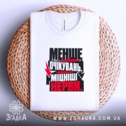 Футболка міцніші нерви — футболка на фото, бренд Згадка. ракурс 4