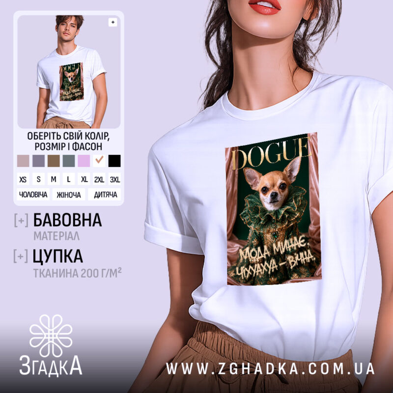 Футболка мода минає, біла з принтом собаки, бренд Згадка.