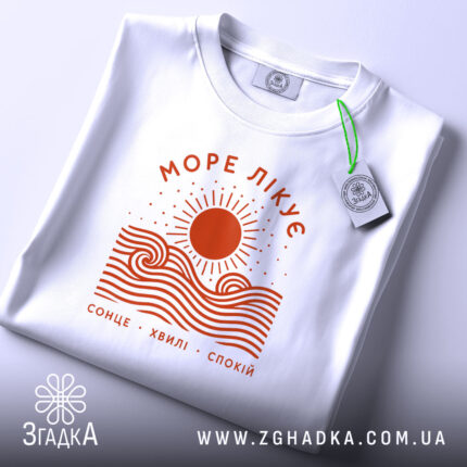 Футболка море лікує, складена, з етикеткою, бренд Згадка.