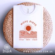 Футболка море лікує, на кошику, з принтом, бренд Згадка.