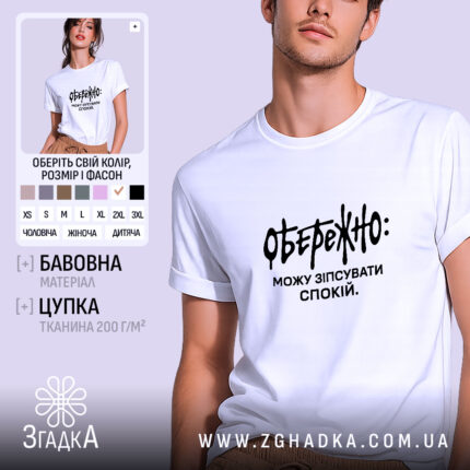 Футболка можу зіпсувати спокій, біла, на моделі, бренд Згадка.