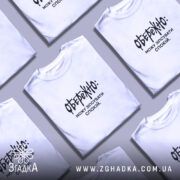 Футболка можу зіпсувати спокій, біла, кілька штук, бренд Згадка.