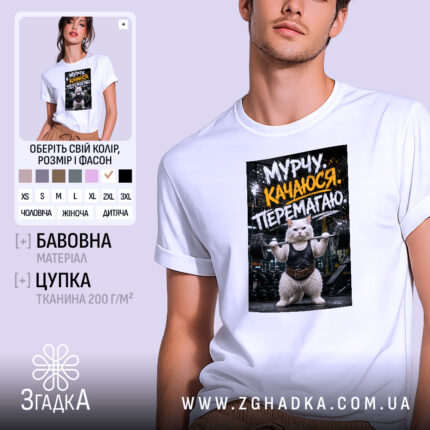 Футболка мурчу качаюся перемагаю, біла, на моделі, принт з котом, бренд Згадка.
