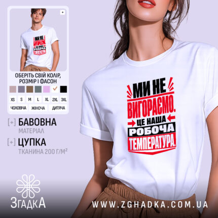 Футболка ми не вигораємо, біла, на моделі, принт червоний і чорний, бренд.