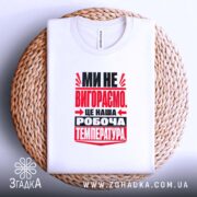 Футболка ми не вигораємо, на кошику, біла, принт червоний і чорний, бренд.