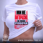 Футболка ми не вигораємо, на столі, біла, принт червоний і чорний, бренд. ракурс 6