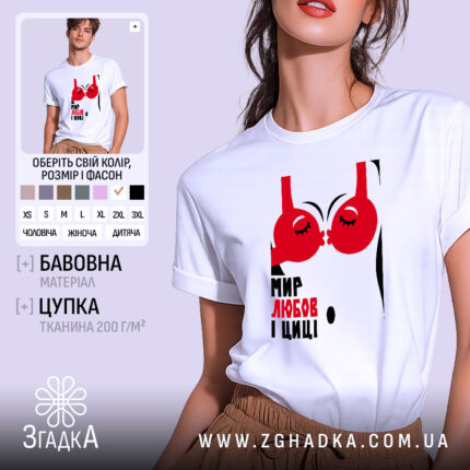 Футболка мир любов і циці, біла, на моделі, принт червоний, бренд Згадка.