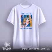 Футболка мистецтво без пояснень, біла, з кольоровим принтом, висячий ракурс, бренд Згадка.