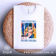Футболка мистецтво без пояснень, біла, на плетеній основі, бренд Згадка.