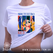 Футболка мистецтво без пояснень, біла, на моделі, акцент на принті, бренд Згадка.