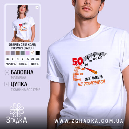 Футболка на 50 років, біла, з принтом, бренд Згадка.