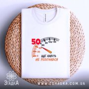 Футболка на 50 років, на столі, з принтом, бренд Згадка.