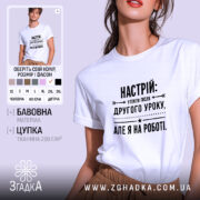Футболка настрій утекти але я на роботі, біла, з принтом, бренд Згадка.