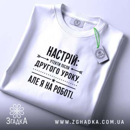 Футболка настрій утекти але я на роботі, складена, з етикеткою, бренд Згадка.