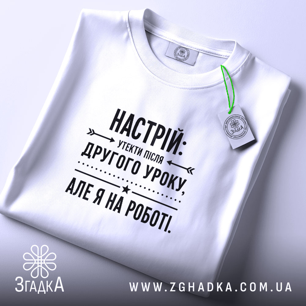 Футболка настрій утекти але я на роботі, складена, з етикеткою, бренд Згадка.