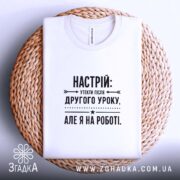Футболка настрій утекти але я на роботі, на кошику, з принтом, бренд.