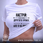 Футболка настрій утекти але я на роботі, на тілі, з принтом, бренд.