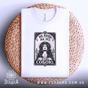 Футболка не будь як усі, на кошику з принтом, бренд Згадка.