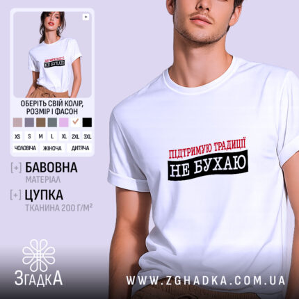 Футболка не бухаю, біла, на моделі, принт з текстом, бренд Згадка.