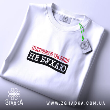 Футболка не бухаю, складена, біла, з етикеткою, бренд Згадка.