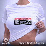 Футболка не бухаю, біла, на моделі, принт з текстом, бренд Згадка. ракурс 6