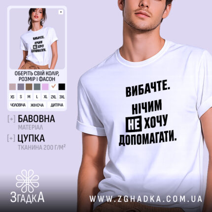Футболка не хочу допомагати, біла, на моделі, бренд Згадка.