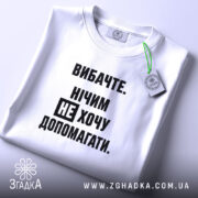 Футболка не хочу допомагати, складена, біла, з етикеткою, бренд Згадка.