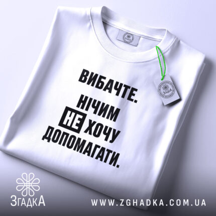 Футболка не хочу допомагати, складена, біла, з етикеткою, бренд Згадка.