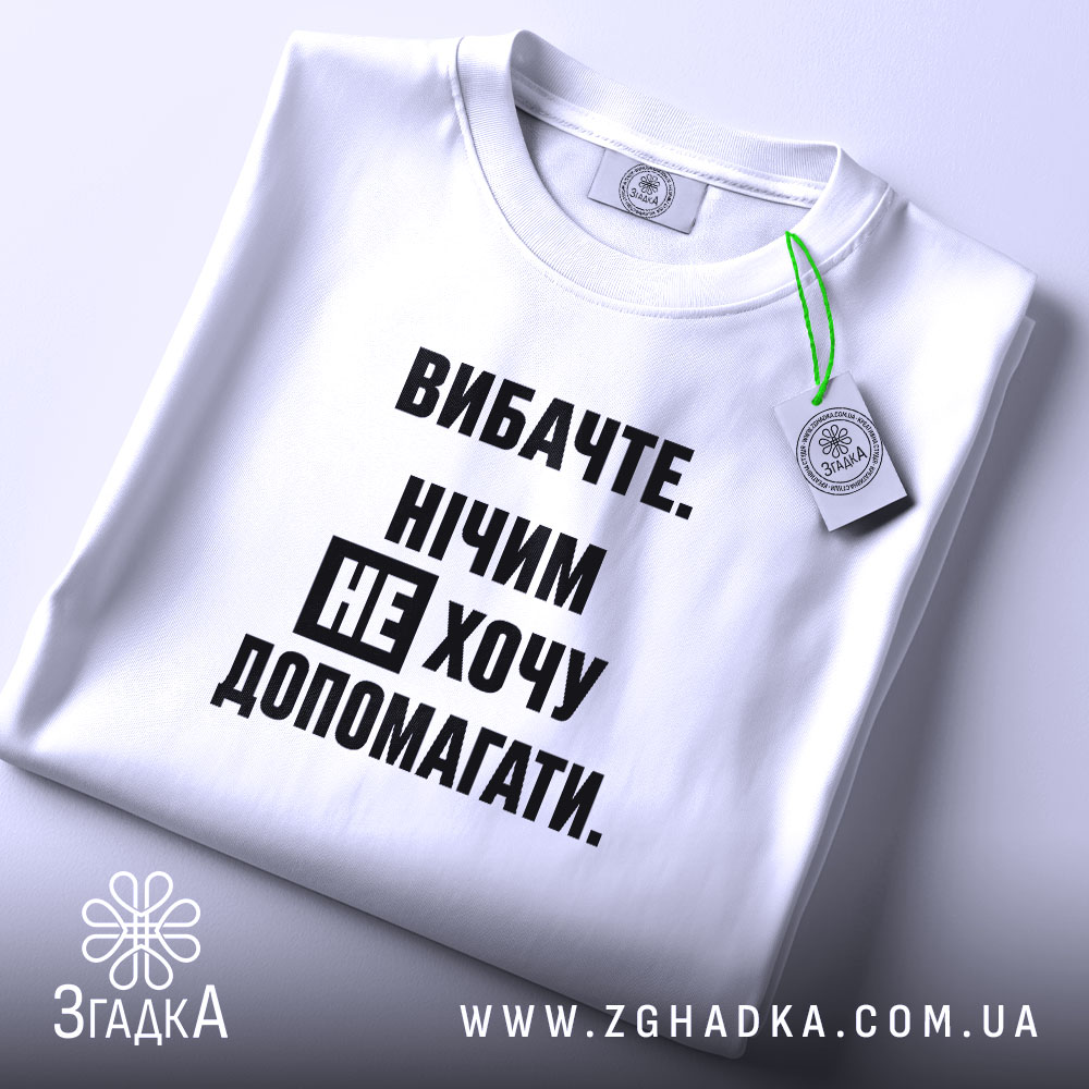 Футболка не хочу допомагати, складена, біла, з етикеткою, бренд Згадка.