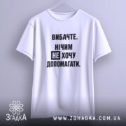 Футболка не хочу допомагати, підвішена, біла, простий крій, бренд Згадка.