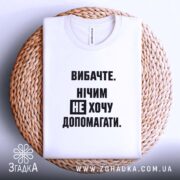 Футболка не хочу допомагати, на кошику, біла, з принтом, бренд Згадка.