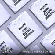 Футболка не хочу допомагати, складена, біла, кілька штук, бренд Згадка.