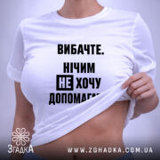 Футболка не хочу допомагати, на моделі, біла, облягаючий крій, бренд Згадка.