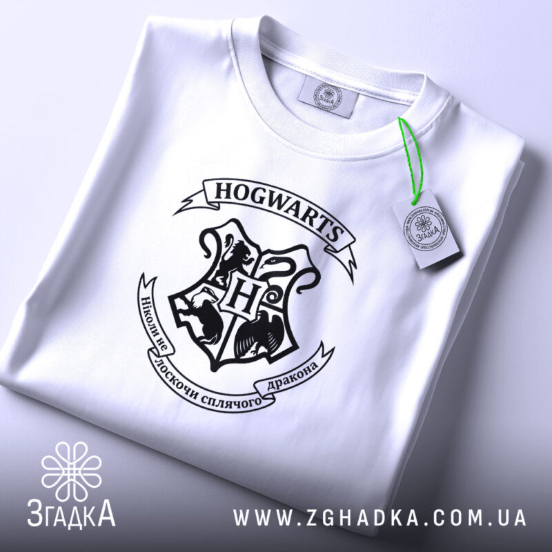 Футболка не лоскочи дракона, складена, видно принт Hogwarts, бренд Згадка.