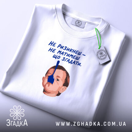 Футболка не ризикнеш не матимеш що згадати, складена, біла, з принтом, бренд.
