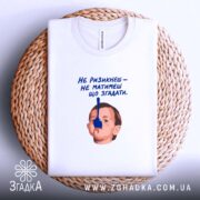 Футболка не ризикнеш не матимеш що згадати, на столі, біла, з принтом,.