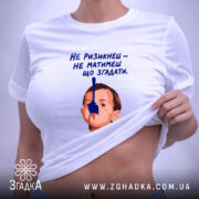 Футболка не ризикнеш не матимеш що згадати, на моделі, біла, з принтом,.