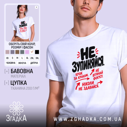 Футболка не зупиняйся, біла, з принтом, бренд Згадка.