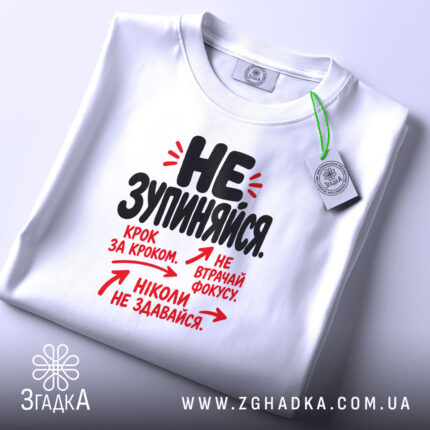 Футболка не зупиняйся, складена, з етикеткою, бренд Згадка.