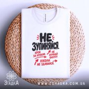 Футболка не зупиняйся, на кошику, з принтом, бренд Згадка.