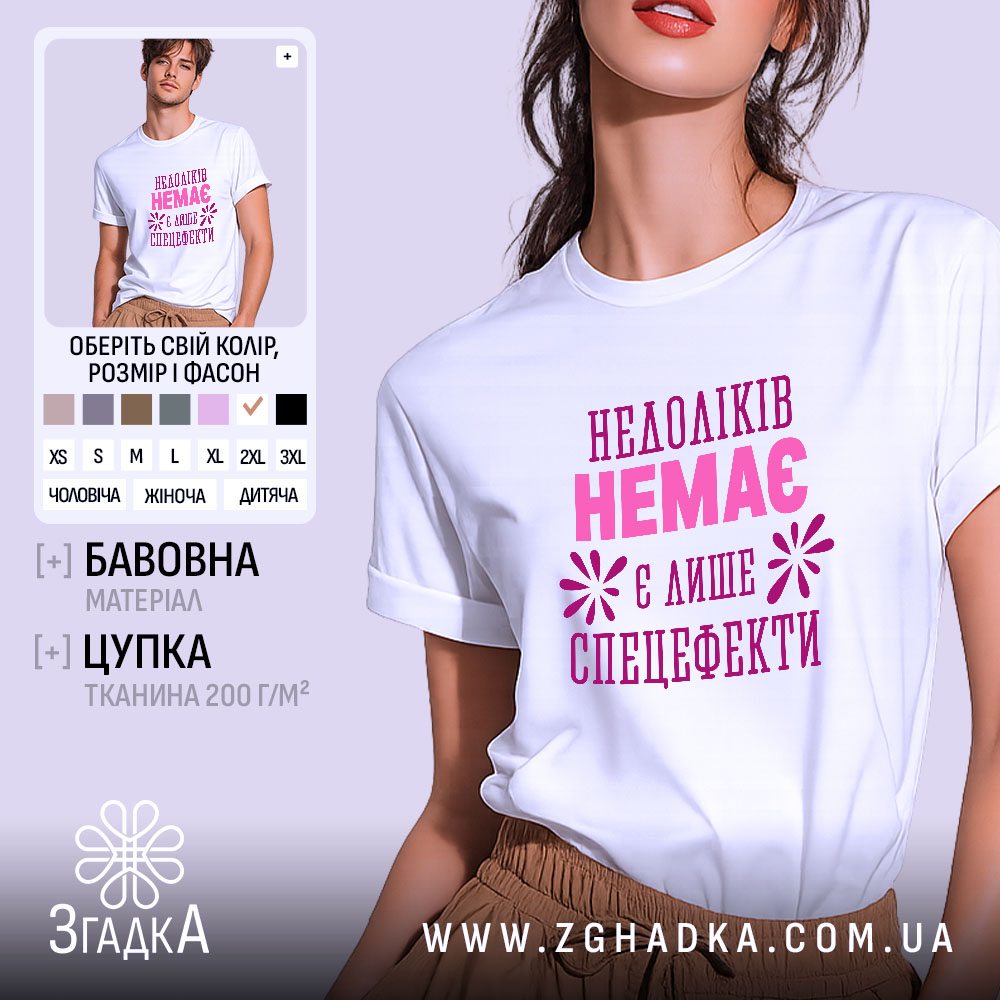 Футболка недоліків немає 1 Футболка недоліків немає, біла, оверсайз, принт рожевий, бренд Згадка.