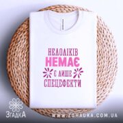 Футболка недоліків немає, біла, на кошику, принт рожевий, бренд Згадка.