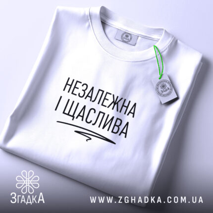 Футболка незалежка і щаслива, складена, з етикеткою, бренд Згадка.