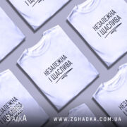 Футболка незалежка і щаслива, складена, з принтом, бренд Згадка.